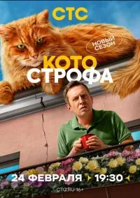 Котострофа (2023)
