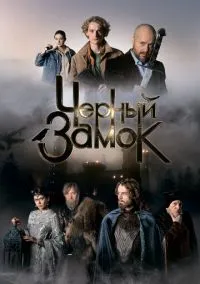 Черный замок (2024)