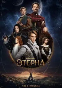 Этерна (2025)