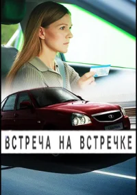 Встреча на встречке (2024)