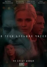 В тени больших чисел. По следу дождя (2024)
